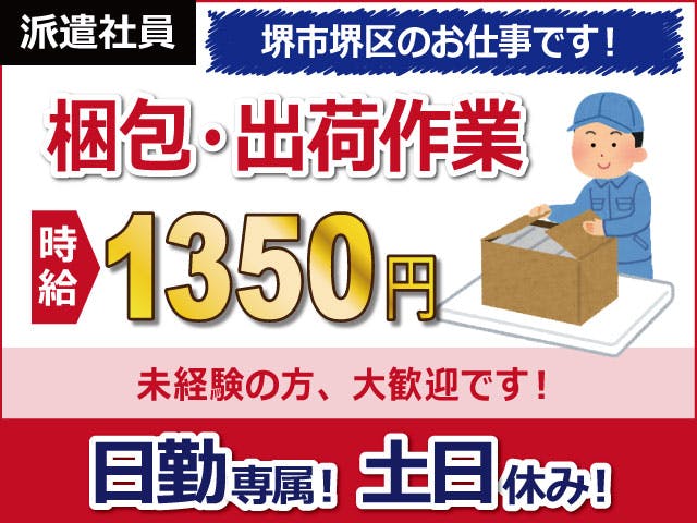 【商品の梱包・出荷作業】
日勤専属、土日祝休みのオシゴト♪
時給1350円で月収22.5万円以上可！
商品の入出荷・梱包作業や入荷した
商品の開梱作業などをお願いします◎
未経験の方も大歓迎の職場です！
幅広い世代のスタッフさんが活躍中！
御陵前駅、東湊駅から徒歩圏内♪


