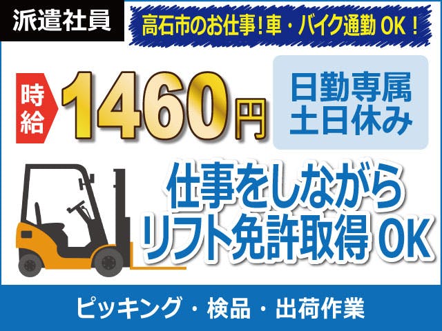 【商品のピッキング、検品作業】
日勤専属で時給1460円のお仕事♪
人気の残業ほぼナシ×土日休み☆
製品の検品、ピッキング作業や
出荷作業などをお願いします◎
リフトの免許を取得できます♪
羽衣駅から無料送迎バス運行中！
車バイク通勤OK！無料Pも完備！
