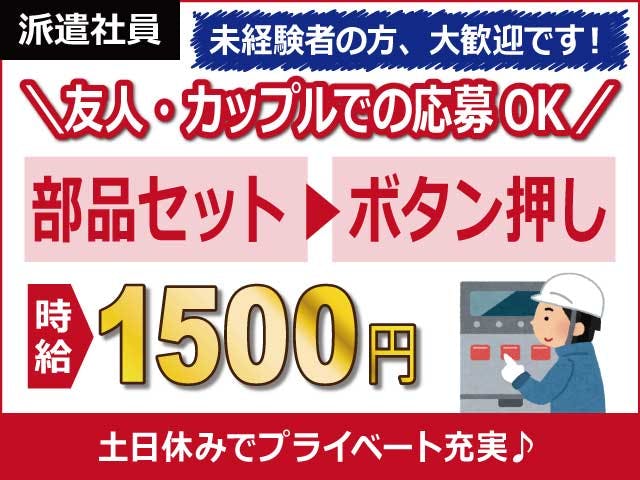 【自動車シートのフレーム製造】
土日休みでプライベートも充実♪
時給1500円、月収27.8万円以上可!
お友達、カップル同士の応募もOK!
同じシフトで働けます◎
機械に部品をセット&スタートボタン
を押すだけ!未経験の方も大歓迎★
幅広い世代の男女スタッフ活躍中!