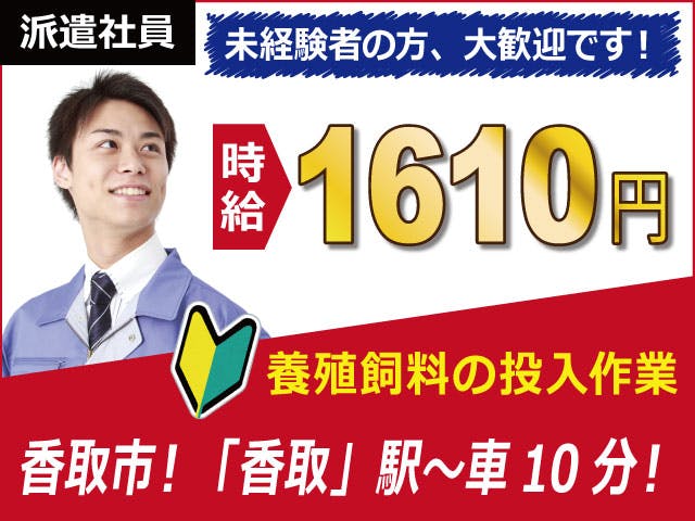 【原料のマシンへの投入作業】
時給1610円、月収36.3万円以上可！
17時半までの日勤専属♪
7月～12月の繁忙期は2交替勤務◎
夜勤も25時までの夜更かし程度★
未経験からスタートの方も、
多数活躍中の職場です★
車・バイク通勤OK！無料P完備！
