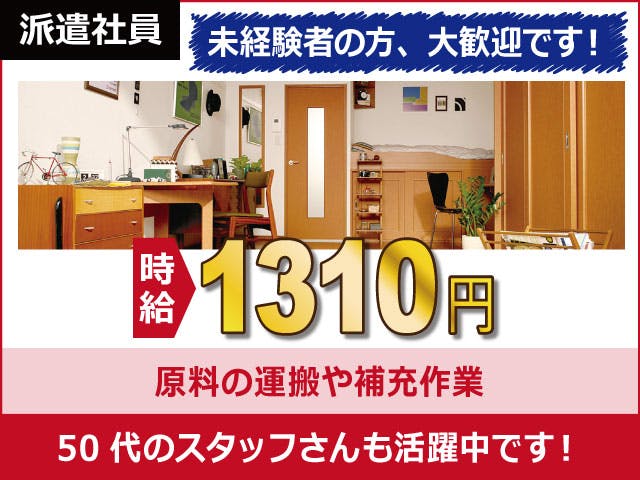 【原材料の運搬・補充作業】
日勤専属で土日休みのお仕事♪
時給1310円、月収22万円以上可能!
残業ほぼナシでプライベートも充実!
原材料の運搬や補充作業など◎
女性スタッフさんも多数活躍中☆
工場未経験の方も大歓迎の職場です♪
