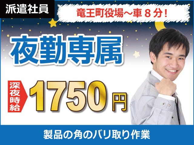 ≪月収25.5万円・派遣社員≫自動車系工場での軽作業 夜勤