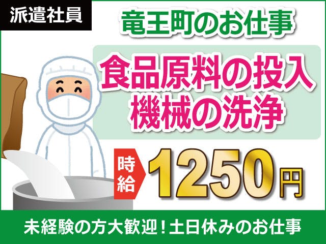【原料の投入・洗浄作業】
50代の方や女性の方も活躍中です!
時給1250円!月収23.2万円以上可能!
食品製造の工程で原料の投入、
機械の洗浄作業などをお願いします。
車・バイク通勤OK!無料駐車場完備!
工場未経験の方、大歓迎です!