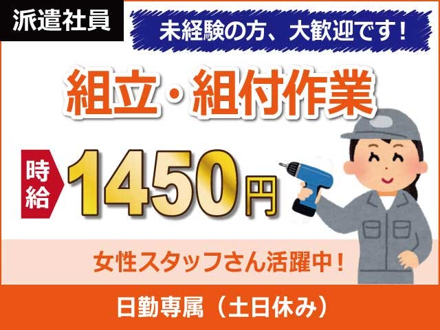 【特殊車両の組立など】
時給1450円!日勤専属&土日祝休み♪
冷蔵・冷凍車などを作る工場で、
組み立てやランプの取り付け、
電気配線取付けの作業をお願いします。
女性スタッフさんも多数活躍中!
車通勤OK!無料駐車場完備!!