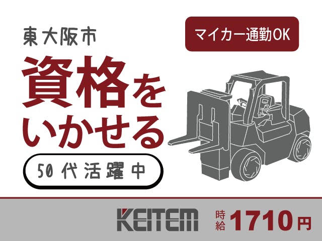 【製造補助作業】
製品の投入、検査、移動のお仕事です。
時給1710円！月収29万円以上可能！
今だけ月1万円の通勤補助費あり！！
クレーン・玉掛け・フォークリフトの
資格をお持ちの方必見です！！
東大阪市役所から車7分。
50代の方も多数活躍中です！