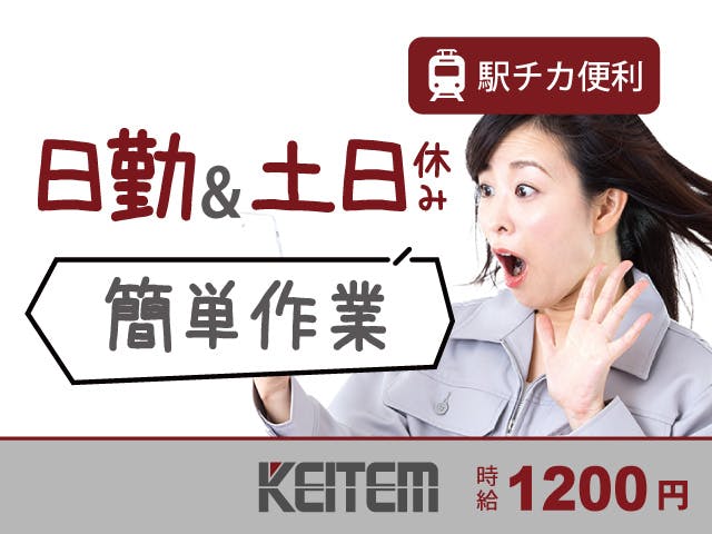 【溶接機械の操作作業】
日勤のみ!土日お休みのお仕事☆
女性の方も多数活躍中です!!
時給1200円!月収22.6万円以上可能!
駅チカで通勤もラクラク♪
JR「前橋大島」駅より徒歩6分の立地◎
マイカー通勤もOK!無料P完備しています。