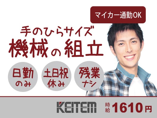 【レーザー機器の組立作業】
日勤のみ&土日祝休み&残業ほぼなし♪
手のひらサイズの機械の組立作業です。
ライン作業ではなく、チームでのお仕事。
時給1610円、月収26.2万円以上可!
工場未経験の方、大歓迎です。