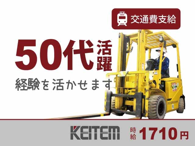 【フォークリフト作業】
あなたの資格を活かせます!
フォークリフトを使用しドラム缶の
運搬などをお願いします。
時給1710円!月収33.4万円以上可能!
土日休み!50代の方も活躍中です。