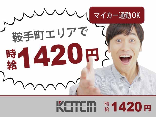 【部品、製品の運搬】
エリアトップクラスの高時給!
未経験の方、大歓迎です。
土日祝休みのオシゴトです。
時給1420円!月収28.5万円以上可能!
マイカー通勤OK!無料駐車場も完備しています。