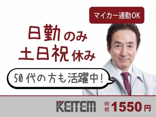 【冷蔵トラックの荷台製造】
50代のスタッフさん活躍中◎
日勤のみ×土日祝休みで働きやすい♪
時給1550円、月収28.6万円以上可能★
JR「近江長岡」駅から車、バイクで10分！
機械を操作して車部品を加工するオシゴト☆