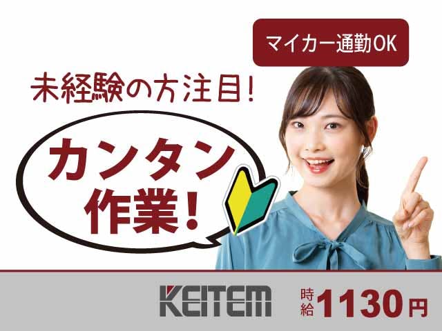 【ウレタン製品の加工・検品】
未経験の方、大歓迎★
お任せするのはカンタンな作業!
軽~い部材を機械へセット→
ボタンを押して→チェック作業☆
女性のスタッフさん多数活躍中◎