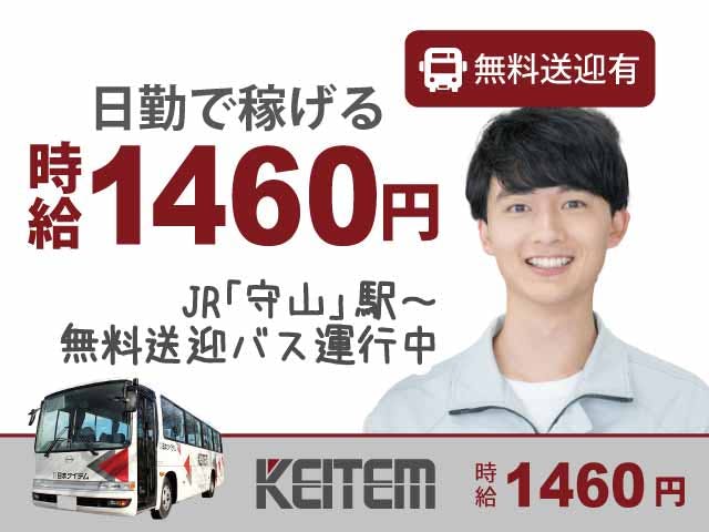 【エンジンの製造補助】
日勤のみでもしっかり稼げます♪
さらに土日祝休み!長期休暇あり!
時給1460円、月収26.2万円以上可能★
JR「守山」駅より無料送迎バス運行中◎
マイカー、バイク通勤もOKだから通勤ラクラク☆