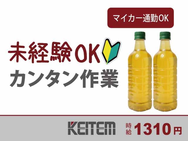 ≪月収22万円・派遣社員≫食品系工場での軽作業 日勤