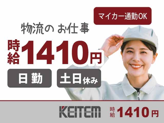 ≪月収24.3万円・派遣社員≫物流倉庫での軽作業 日勤