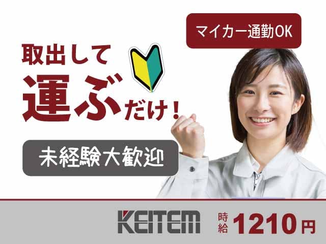 【ピッキング・運搬作業】
未経験者も多数活躍中!
難しい作業はほぼありません♪
製品を選んで→取り出して→
運ぶだけの超カンタン作業☆
日勤のみのオシゴトだから、
体への負担も少なくて嬉しい♪