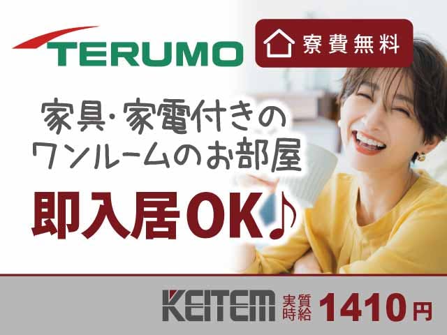 【医療機器の製造】
家具家電付きの1R寮を完備♪
家賃タダ!水光熱費の契約も不要です◎
職場から徒歩圏内の所にご用意しています★
スーパーやコンビニ、飲食店も徒歩圏内!
今だけ→入社祝い金3万円の支給あり♪
東京まで新幹線で90分ほど♪
職場の最寄り駅から直通で、
ディズニーランド行きの高速バスもあり★
片道3000円で行けちゃいます!