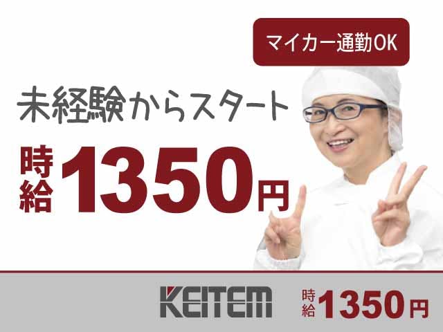 【ソースの製造】
資格・経験は一切必要ナシ♪
高時給1350円のオシゴトです★
機械に原料やボトルを補充したり、
目視で検査・梱包したりする作業！
嬉しい土日祝休みの職場ですよ☆