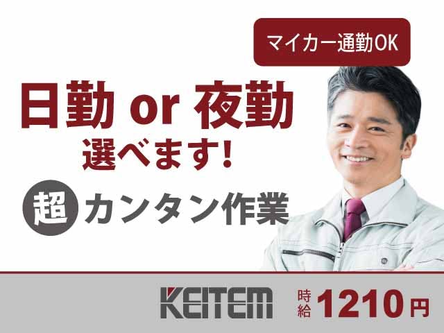 【金属パーツの加工】
日勤または夜勤、お好きな方を選べます♪
機械にセット→操作して加工
→箱詰めするだけのカンタン作業☆
養老鉄道「池野」駅より徒歩17分◎
日払い・仮払い制度の利用OKです!