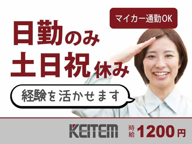 【パチンコ台の製造】
日勤のみ×土日祝休みのオシゴト☆
女性のスタッフさんも活躍中♪
車、バイク、自転車で通勤OK◎
無料の駐車場完備&交通費も支給★
即日スタートもOK!ぜひご相談ください♪