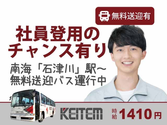 【機械のメンテナンス作業】
日勤専属×土日休み×時給1410円！
直接雇用のチャンスがあります♪
機械のメンテナンスや備品管理など！
20代・30代の若手世代活躍中★
自転車バイク通勤OK！交通費支給！
石津川駅～無料送迎バス運行中！