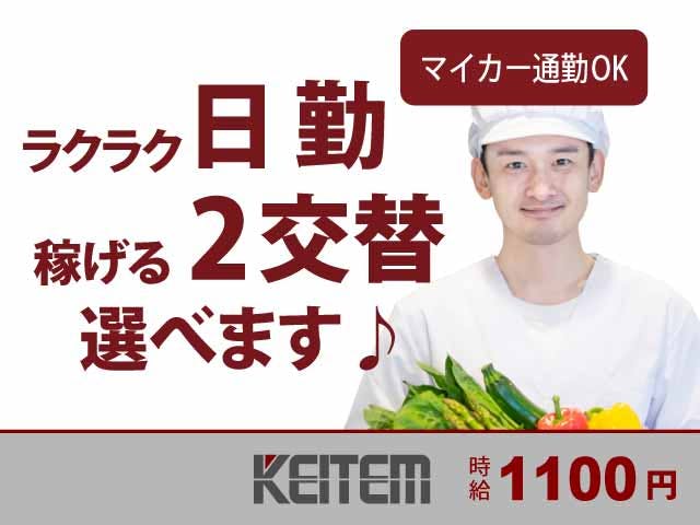 【野菜ジュースの製造】
日勤専属または2交替での勤務です！
あなたのご希望をお聞かせください♪
機械の操作や、運搬のオシゴト◎
フォークリフト免許を活かせます★
車、バイク、自転車での通勤OK◎
無料駐車場を完備＆交通費も支給☆