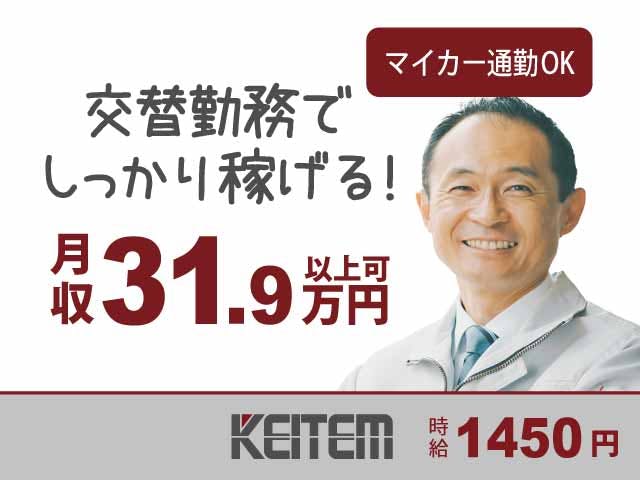 ≪月収31.9万円・派遣社員≫自動車系工場での軽作業 交替制