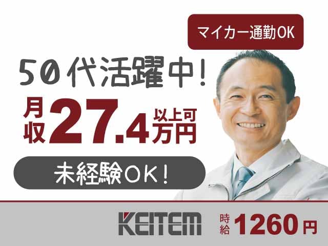 【原料の計量・投入作業】
未経験から月収27.4万円以上可!
工場初めての方にオススメ♪
原料の計量や機械への投入、運搬など
スグに覚えられるカンタン作業!!
50代の世代のスタッフさん活躍中♪