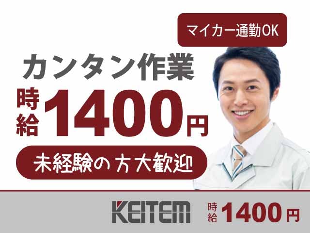 【アルミサッシの加工・梱包】
未経験から月収25.2万円以上可!
日勤専属で時給1400円のお仕事♪
アルミサッシに穴をあけたり、
完成品の梱包などカンタン軽作業♪
中高年のスタッフさん活躍中です!