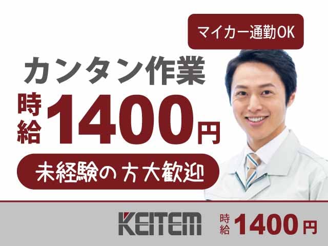 【アルミサッシの加工・梱包】
未経験から月収25.2万円以上可！
日勤専属で時給1400円のお仕事♪
アルミサッシに穴をあけたり、
完成品の梱包などカンタン軽作業♪
中高年のスタッフさん活躍中です！