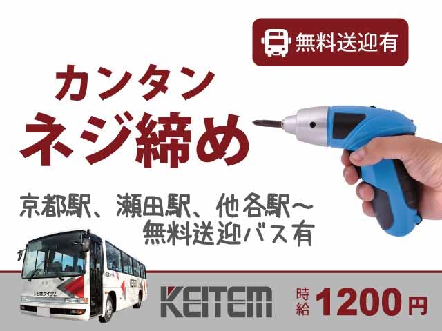 【ネジ締めやチェック】
「南草津」駅近辺でオシゴト◎
通勤に便利な無料送迎バスが、
京都駅や瀬田駅などから運行中です♪