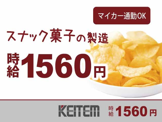 【スナック菓子の製造】
高時給1560円、月収25.5万円以上可能★
日勤のみ＆土日休みで働きやすいですよ♪
残業少なめ！17時で終わることがほとんど◎
未経験からスタートしたい方、大歓迎！
マイカー通勤OK◎無料駐車場完備です☆