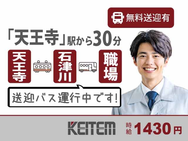 【塗装アシスタント】
南海本線「石津川」駅から無料送迎バス運行中！
JR「天王寺」駅から職場の最寄り駅まで30分♪
時給1430円★地元で安定して稼げます★
土日休み＆長期休暇アリ！働きやすい職場です◎
女性のスタッフさんも続々スタートしています☆