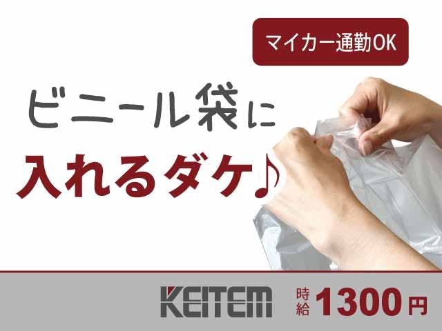 【サンプルキットの製造・梱包】
人気の日勤のみ&土日祝休みのお仕事♪
17時にお仕事終了!残業ほぼナシ★
福井市で時給1300円のオシゴトです☆
作業はとっても簡単♪重い物はほぼありません!
「ベル前」駅より車で5分!無料P完備◎《お仕事No.901》