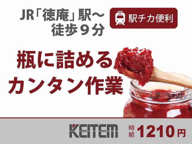 【調味料の調合】
＼工場初めての方にオススメ／
徳庵駅から徒歩9分で駅チカ便利♪
大阪市内や京都へのアクセス抜群！
ペースト状の調味料の調合作業や
瓶に詰めたりなどの単純作業！！