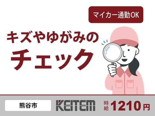 【バイク部品の検査】
未経験OK×日勤×土日休み！
女性スタッフさん多数活躍中★
バイク部品にキズやゆがみが無いか
目で確認するだけのカンタン作業！
車バイク通勤OK！無料P完備◎