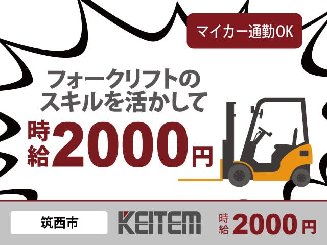 【断熱材の製造】
超高時給2000円のオシゴト★
フォークリフト免許を活かして、
月収41万円以上稼げるチャンス!
マイカー通勤OK!無料P完備です◎