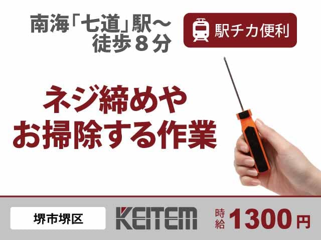 【圧力容器の製造】
未経験OK＆日勤のみ×土日休み！
ネジ締めや清掃などの簡単作業◎
残業少なめ、17時が定時です★
七道駅、高須神社駅から歩いてすぐ♪