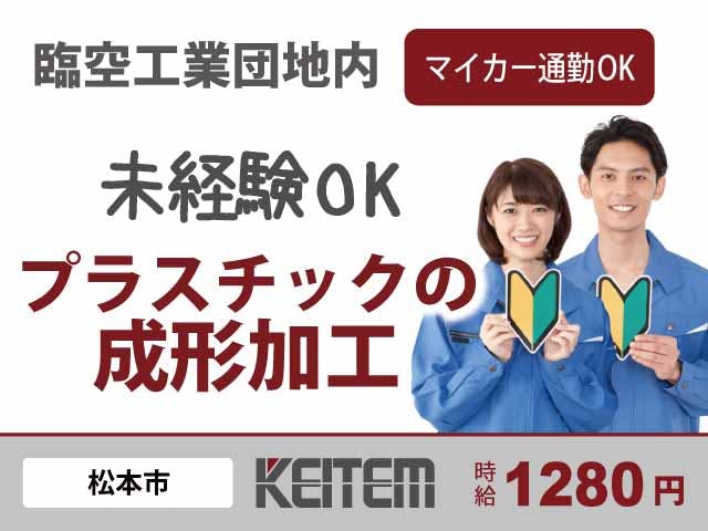 【プラスチックの加工】
未経験からスタートできます☆
日勤のみで月収26.3万円以上可能★
塩尻市や安曇野市からも通勤圏内◎