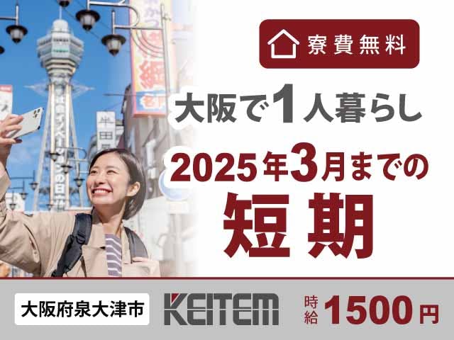 【医療用ゴムのチェック】
『2025年3月まで！大阪で1人暮らし』

#短期 #寮費無料 #家具・家電付ワンルーム
#重量物なし #検査・検品 #時給1500円
#日勤 #座り仕事 #20～30代女性活躍中