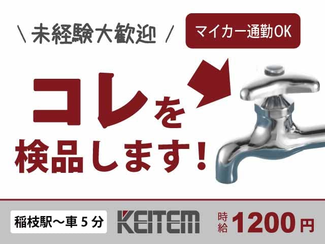【金具のチェック】
製品をチェックするだけ♪
未経験の方も多数活躍中!
日勤のみ&残業少なめです◎《お仕事No.10988》
