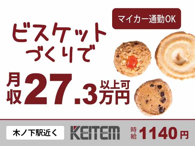 【ビスケットの製造】
月収27.3万円以上を目指せる♪
ビスケットの目視チェックなど☆
未経験の方も大歓迎の職場です◎