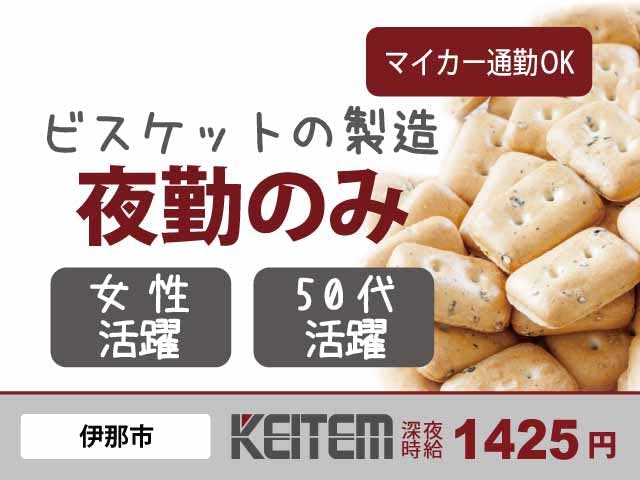 【ビスケットの製造】
夜勤のみで効率良く稼げる♪
深夜時給は1425円★
未経験の方も大歓迎です◎