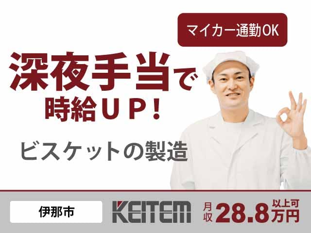 【お菓子の製造】
夜勤専属！深夜手当で収入UP！
月収28.8万円以上可能です♪
未経験からスタートした方多数★