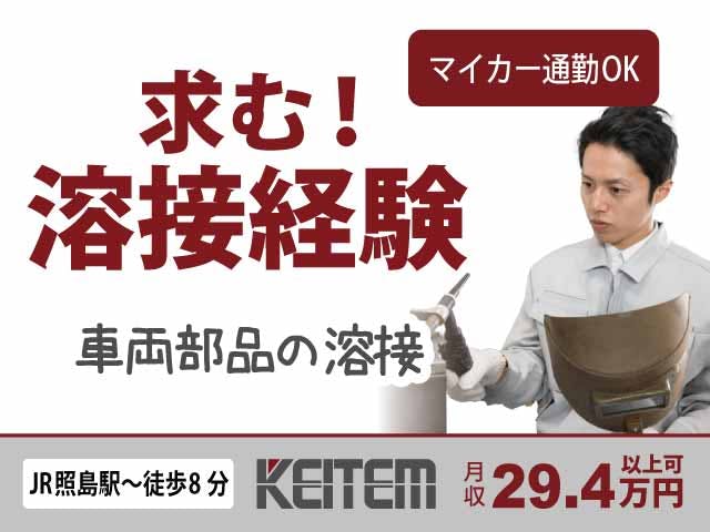 【アルミ製品の溶接】
溶接経験を活かして時給1650円!
30万円以上稼げるお仕事です!
日勤&土日休み&長期休み有り!