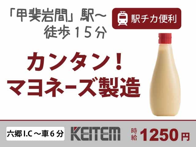 【マヨネーズの製造補助】
『未経験OK×検品などのカンタン作業』

＃未経験OK ＃土日休み ＃検品や梱包
＃シンプルワーク ＃働く時間が選べる
＃駅チカ ＃車・バイク通勤OK