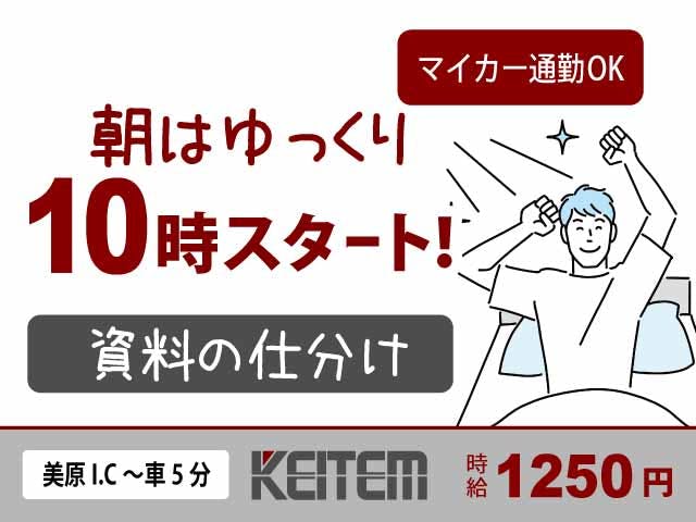 【資料の仕分け・データ入力】
『10時スタート！朝ゆっくりのお仕事』

#日勤のみ   #マイカー通勤OK #空調完備
#社会人未経験OK #日月休み #女性活躍中
 #残業少なめ #仕分け #データ入力 #軽作業