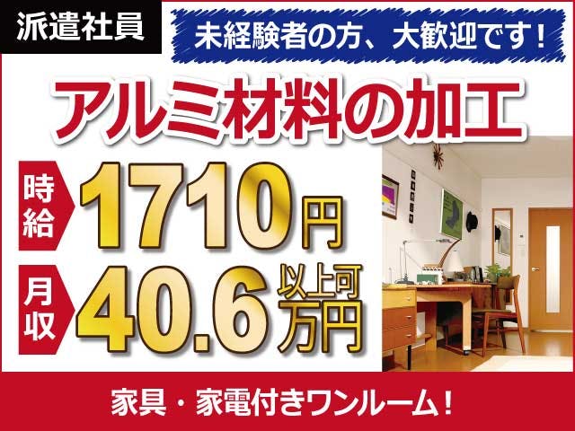 【アルミ材料の加工】
時給1710円!月収40.6万円以上可能♪
人気の関東エリアで寮付きのオシゴト◎
教育充実で未経験の方も安心スタート♪