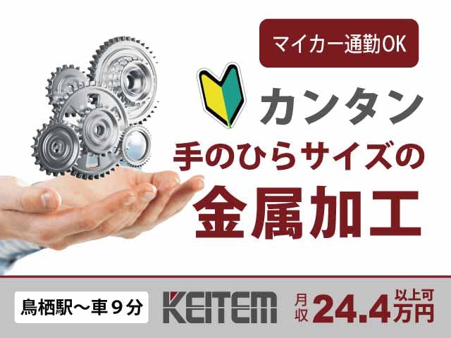 【金属の加工】
『重作業少なめ！未経験OKの簡単作業』

#未経験歓迎 #土日祝休み #3交替
#玉掛け・クレーン免許が活かせる
#機械で加工 #梱包 #車・バイク通勤OK
#手のひらサイズの金属 #重量物なし