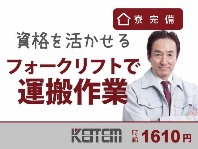 ≪寮完備・月収30.9万円・派遣社員≫自動車系工場でのフォーク・...
