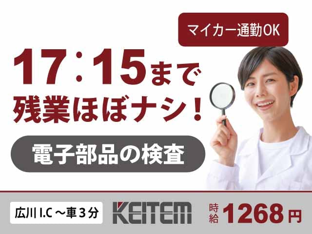 【電子部品の検査】
『17：15まで＆残業ほぼナシ』

#日勤のみ #広川ICから車で3分 #土日休み
#食堂40%OFF #車・バイク通勤OK #社会人未経験OK
#クリーンルーム #検査 #重量物なし